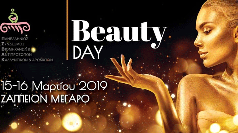 Το Φόρουμ για τη Διατροφή, την Υγεία και την Ομορφιά συνδιοργανώνει τη «BeautyDay», τον μεγάλο θεσμό της ομορφιάς