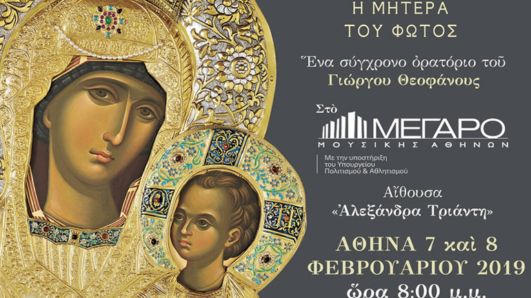 Ορατόριο «Παναγία – Η Μητέρα του Φωτός» στο Μέγαρο Μουσικής