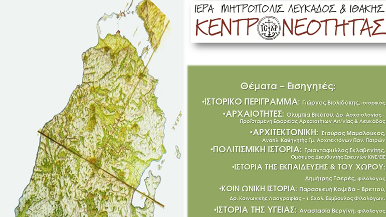 «Διαδρομές Ιστορίας και Τέχνης στη Λευκάδα»