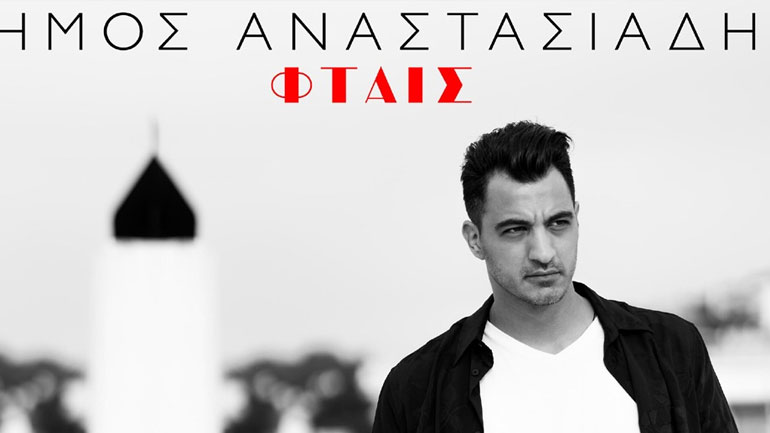 Δήμος Αναστασιάδης: Το νέο single που κλέβει τις εντυπώσεις!