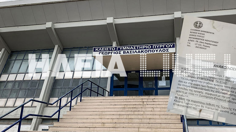 Πύργος: Σοβαρές διαβρώσεις στο κλειστό γυμναστήριο κατέγραψαν οι μηχανικοί