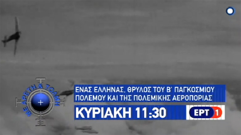 Η εκπομπή “Με Αρετή και Τόλμη” της Κυριακής