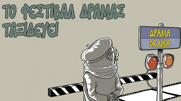 Tο Φεστιβάλ Δράμας ταξιδεύει τον Φεβρουάριο στην περιφέρεια και στην Κύπρο!