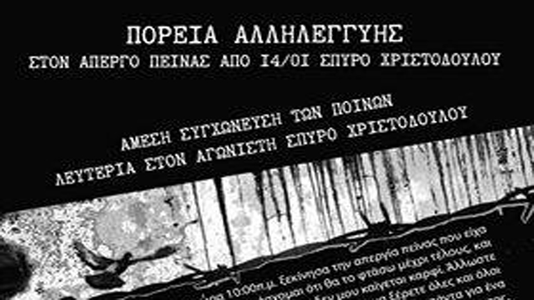 Πορεία αλληλεγγύης στον απεργό πείνας Σπύρο Χριστοδούλου