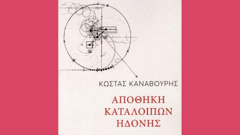 Οι περιπέτειες του σώματος στην ποιητική συλλογή του Κ. Καναβούρη «Αποθήκη καταλοίπων ηδονής»