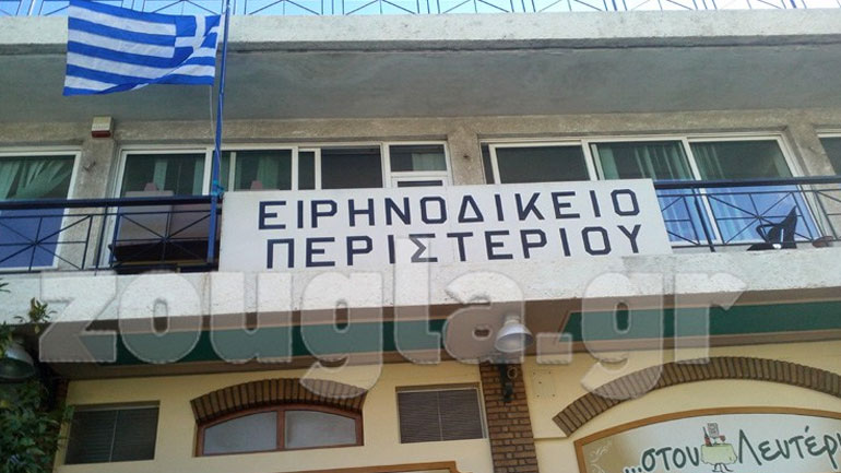 Γκαζάκια στο Ειρηνοδικείο Περιστερίου