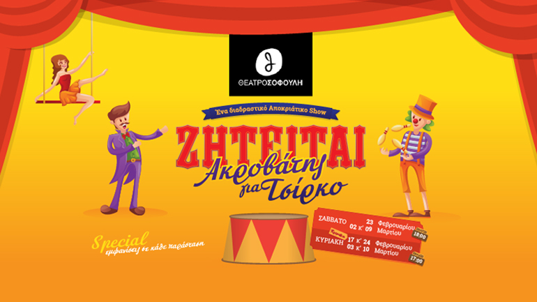 «Ζητείται ακροβάτης για Τσίρκο» – Ένα διαδραστικό αποκριάτικο show στο Θέατρο Σοφούλη