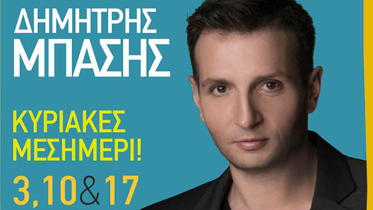 Ο Δημήτρης Μπάσης στο Άλσος