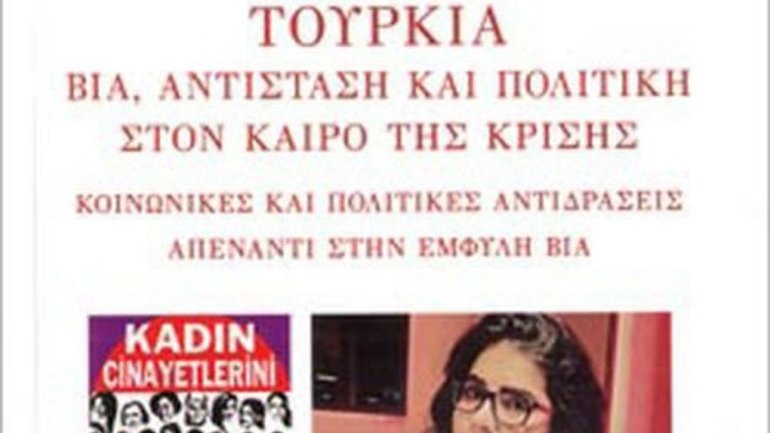 Σε έξαρση φαινόμενα βίας  κατά των γυναικών στην Τουρκία