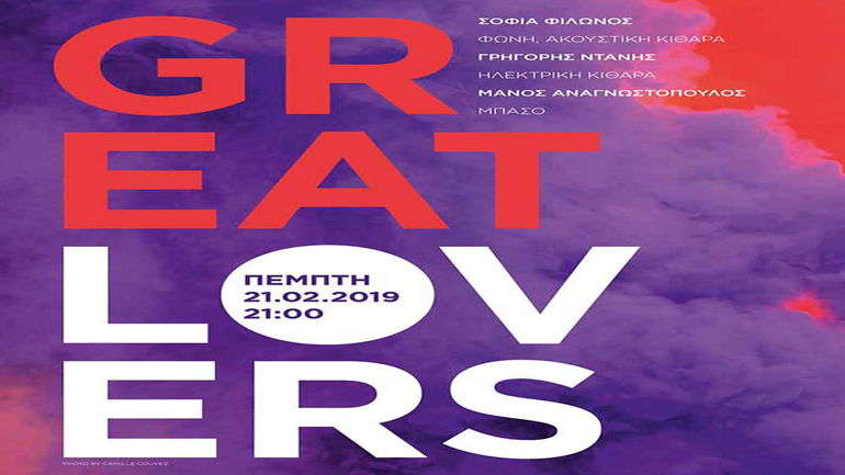 Οι Great Lovers στο café του Νομισματικού Μουσείου