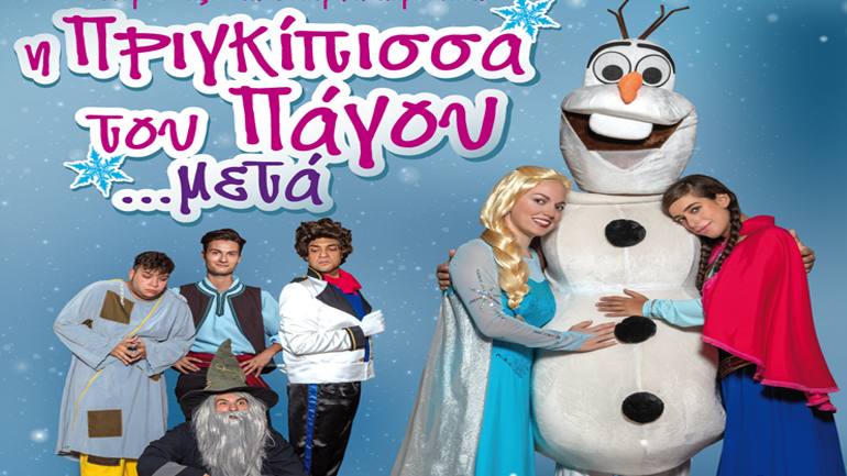 «Η Πριγκίπισσα του πάγου… μετά!»  στο Ράδιο Σίτυ