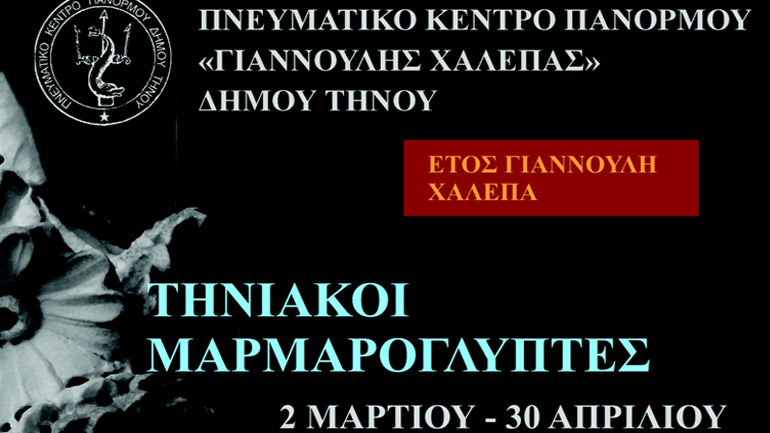 Οι «Τηνιακοί Μαρμαρογλύπτες» στην Καρύταινα για το «Έτος Χαλεπά»