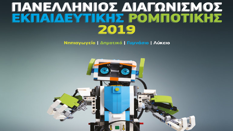 Στις 23 και 24 Φεβρουαρίου ο μεγάλος Tελικός του Πανελλήνιου Διαγωνισμού Εκπαιδευτικής Ρομποτικής