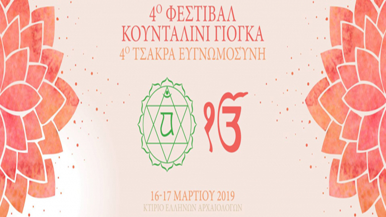 4ο Φεστιβάλ Κουνταλίνι Γιόγκα