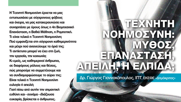 “Ο Δημόκριτος ΠΑΡΟΥΣΙΑΖΕΙ”: Σειρά ομιλιών για τα σημαντικότερα νέα επιτεύγματα της επιστήμης