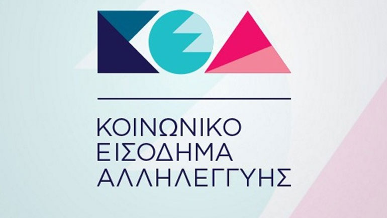 Στις 28 Φεβρουαρίου η καταβολή του Κοινωνικού Εισοδήματος Αλληλεγγύης σε 264.467 δικαιούχους