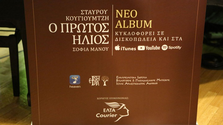 Παρουσίαση του άλμπουμ «Ο Πρώτος Ήλιος»