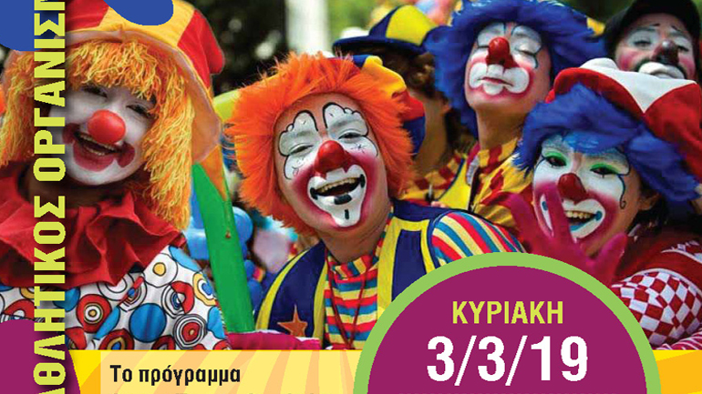 Αποκριάτικο πάρτι στην Πλατεία Αναλήψεως στα Βριλήσσια