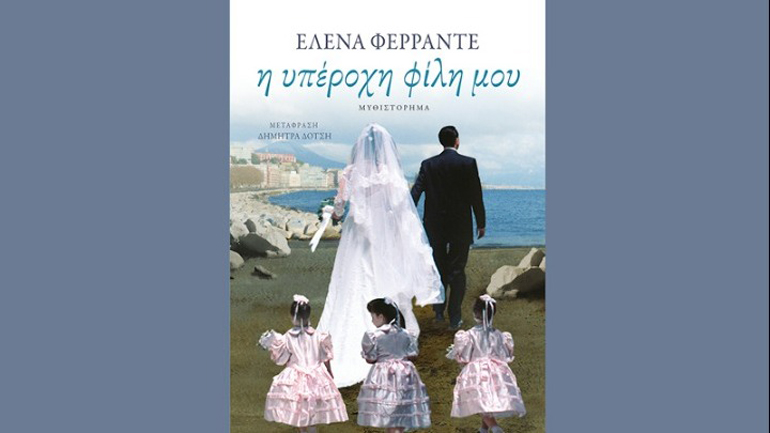 Ποιος κρύβεται πίσω από την Έλενα Φερράντε;