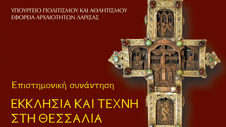 Επιστημονική Συνάντηση:  «Εκκλησία και Τέχνη τον 16ο αιώνα» στο Διαχρονικό Μουσείο Λάρισας