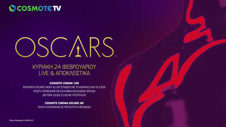 Η 91η τελετή απονομής των βραβείων OSCAR ζωντανά και αποκλειστικά στην COSMOTE TV