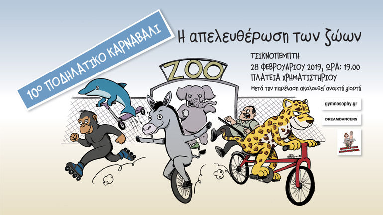 Η Κλάραμπελ και ο Ντόναλντ Ντακ κινδυνεύουν – Τσικνοπέμπτη αφιερωμένη στα ζώα στο Ποδηλατικό Καρναβάλι