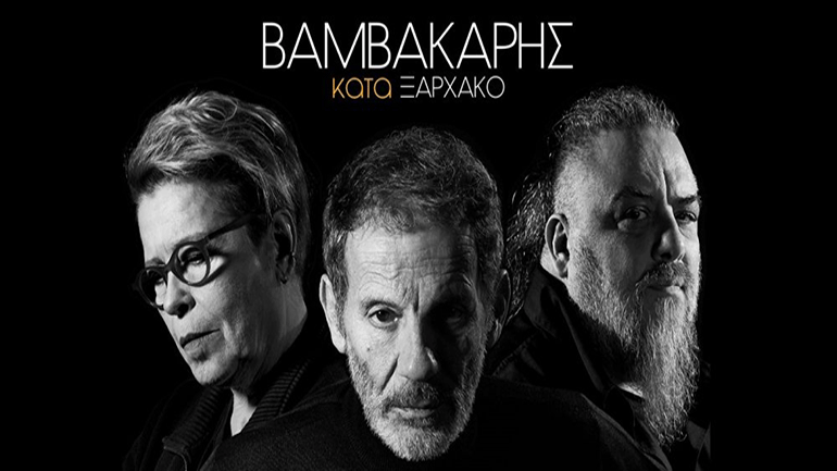 «Βαμβακάρης κατά Ξαρχάκο» στο Gazarte