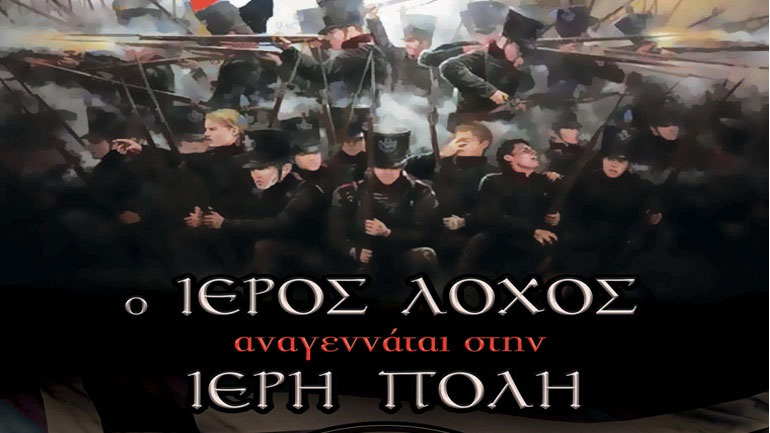 Εθνικό Ιστορικό Μουσείο: «Ο Ιερός Λόχος αναγεννάται στην Ιερή Πόλη»