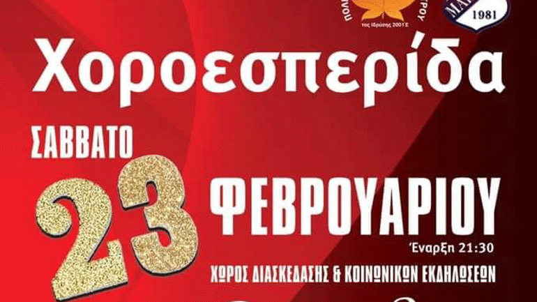 Ετήσια Χοροεσπερίδα Πολιτιστικών και Αθλητικών Φορέων Μαΐστρου