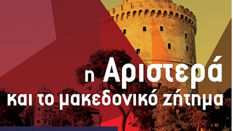 Eκδήλωση στο Άρδην: Η Αριστερά και το Μακεδονικό Ζήτημα