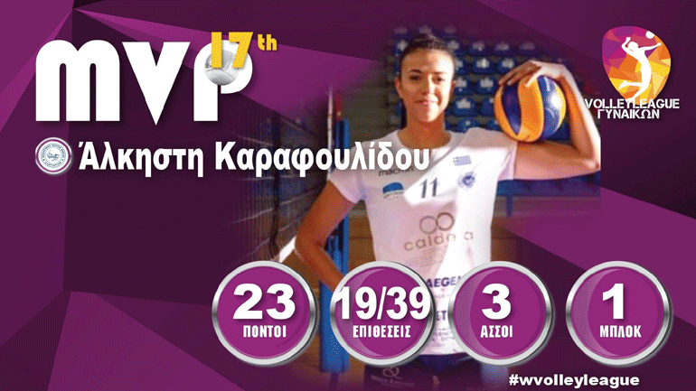 Volley League: Η Άλκηστη Καραφουλίδου MVP της 17ης αγωνιστικής