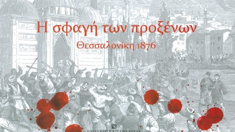 «Η σφαγή των προξένων. Θεσσαλονίκη 1876» του Γιάννη Μέγα στο Μουσείο Μακεδονικού Αγώνα