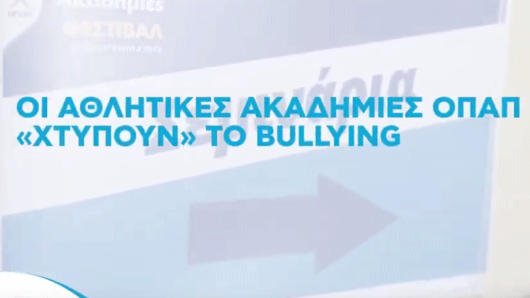 Οι Αθλητικές Ακαδημίες ΟΠΑΠ «χτυπούν» το bullying