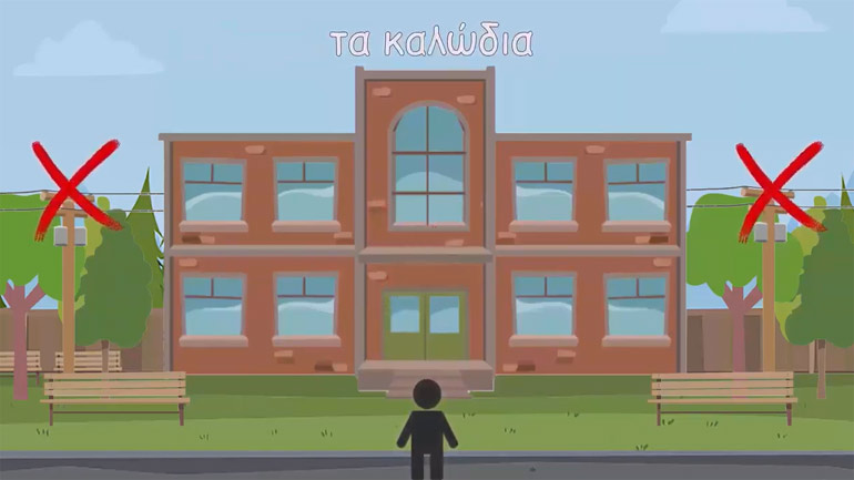 Ταινία μικρού μήκους με χρηστικές συμβουλές προστασίας των παιδιών σε περίπτωση σεισμού Ταινία μικρού μήκους με χρηστικές συμβουλές προστασίας των παιδιών σε περίπτωση σεισμού