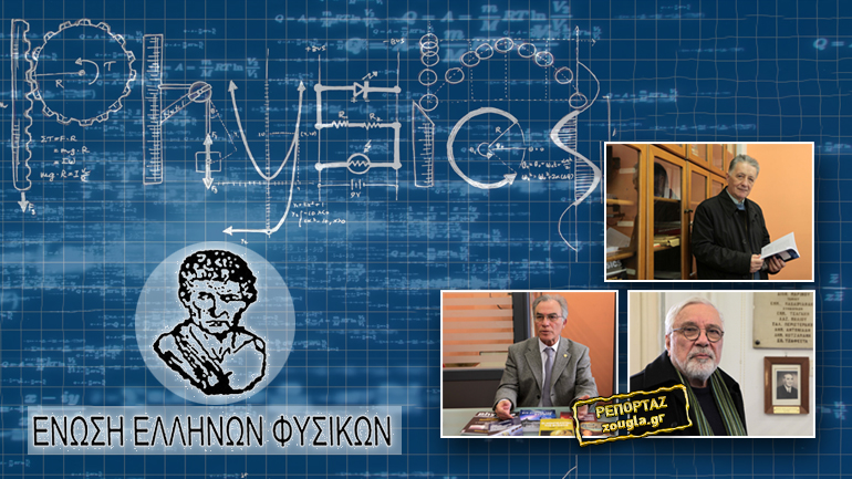 Επιστήμη στην υπηρεσία της κοινωνίας: Η περίπτωση της Ένωσης Ελλήνων Φυσικών