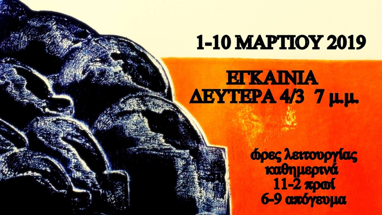 «Θηρογένεια» του Γιάννη Ευθυμιάδη στη Δημοτική Πινακοθήκη Πειραιά