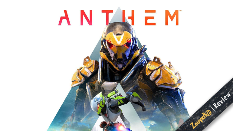 Anthem – Review: Θα μπορούσε να είναι κάτι παραπάνω