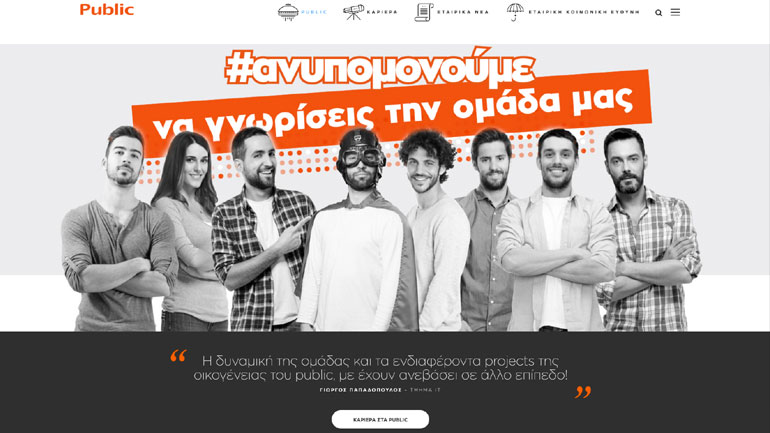 Το Public σας προσκαλεί στη νέα του εταιρική ιστοσελίδα Corporate.public.gr