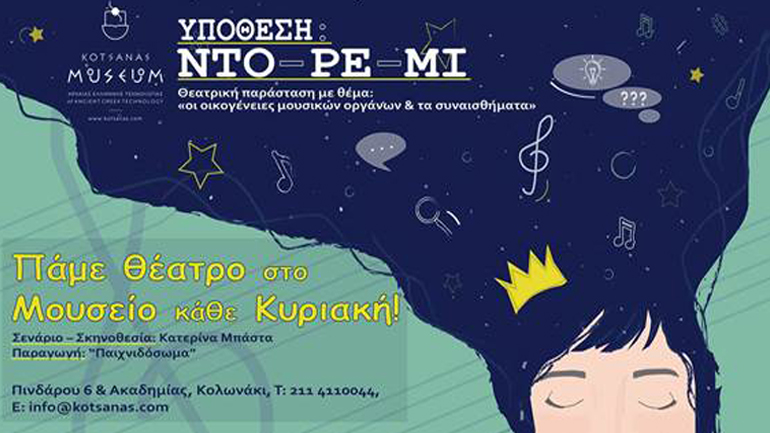 Τελευταίες παραστάσεις για την «Υπόθεση Ντορεμί»