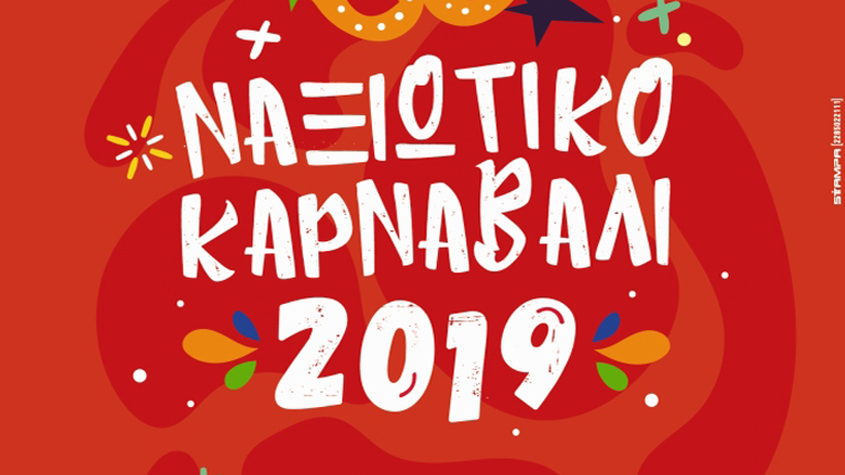 Ναξιώτικη Αποκριά 2019… μια εμπειρία χρωμάτων και ήχων!