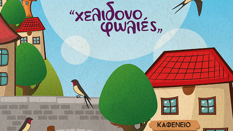 «Χελιδονοφωλιές» στο  Δημοτικό Θέατρο «Αστέρια» Σερρών