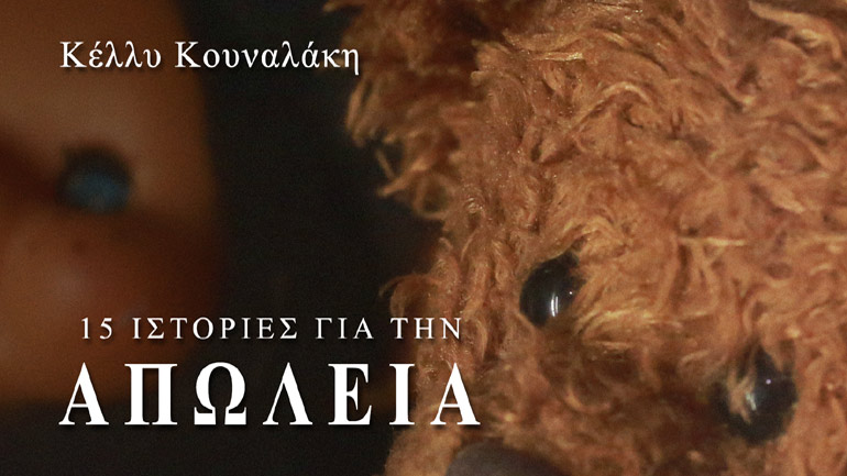 15 Ιστορίες για την Απώλεια, της Κέλλυς Κουναλάκη