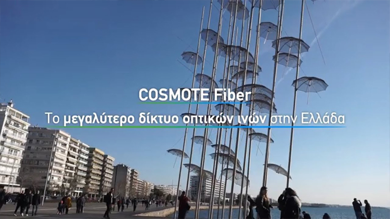 COSMOTE Fiber: 100% οπτική ίνα μέχρι το σπίτι και στο νομό Θεσσαλονίκης
