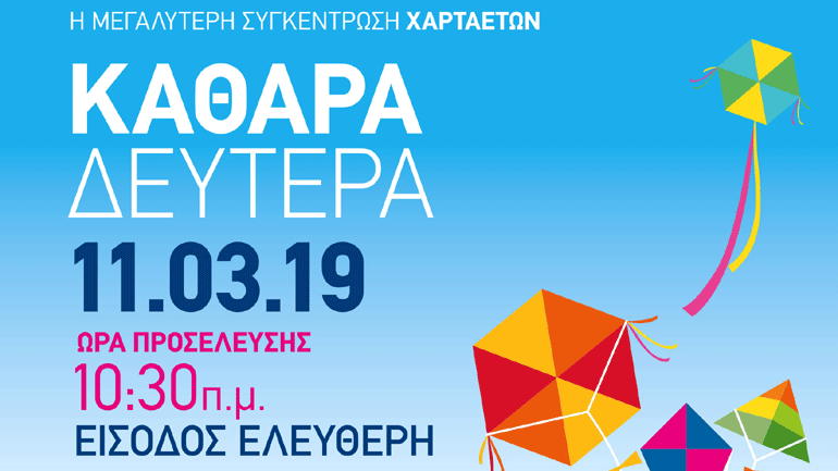 Γιορτή χαρταετού στο Μαρκόπουλο