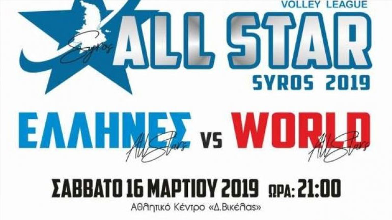 Βόλεϊ: Οι ομάδες για το All Star Game της Σύρου