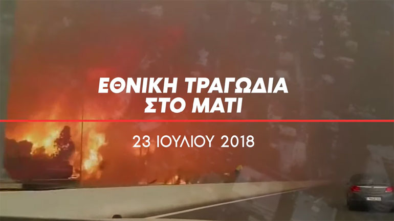 ΝΔ: «Το πόρισμα της Εισαγγελίας καταρρίπτει την προπαγάνδα της κυβέρνησης για το Μάτι»