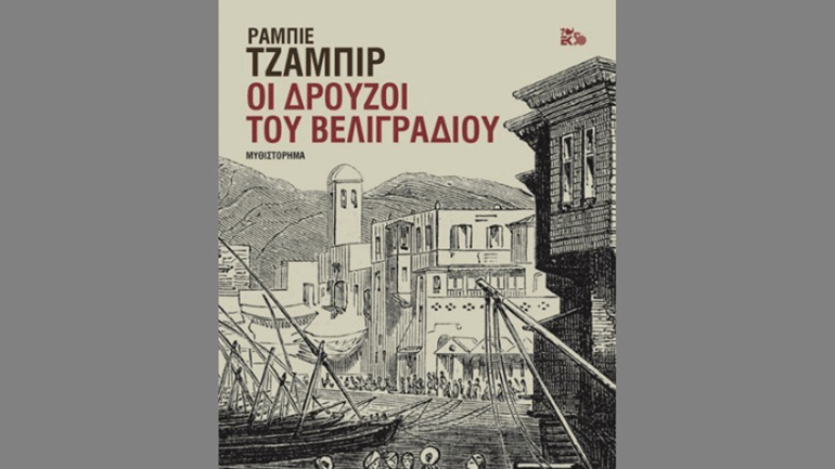 «Οι Δρούζοι του Βελιγραδίου» – Προδημοσίευση από το μυθιστόρημα του Ραμπιέ Τζάμπιρ
