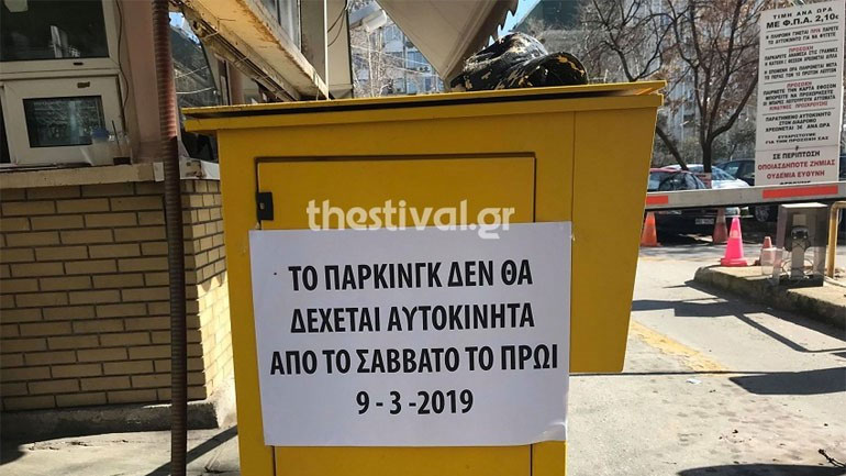 Θεσσαλονίκη:  Έκλεισε το υπαίθριο πάρκινγκ και αρχίζουν οι εργασίες ανάπλασης της Πλατείας Ελευθερίας