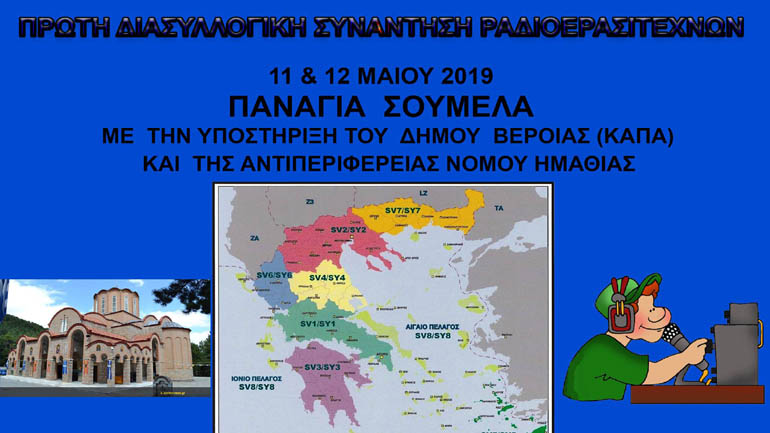 Βέροια: Πανελλήνια συνάντηση ραδιοερασιτεχνών