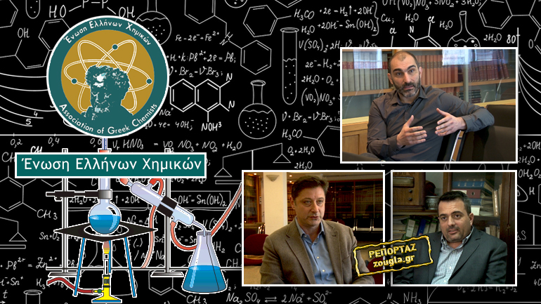 Πανελλήνια Ημέρα Χημείας: Έκκληση της Ένωσης Ελλήνων Χημικών για την προάσπιση της Επιστήμης